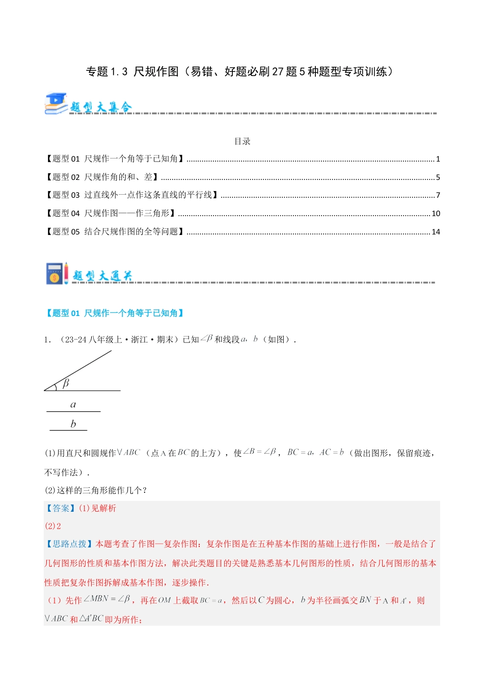 青岛版数学八上-期末必考-专题1.3 尺规作图（考题猜想，易错，好题必刷27题5种题型）（教师版）.docx_第1页