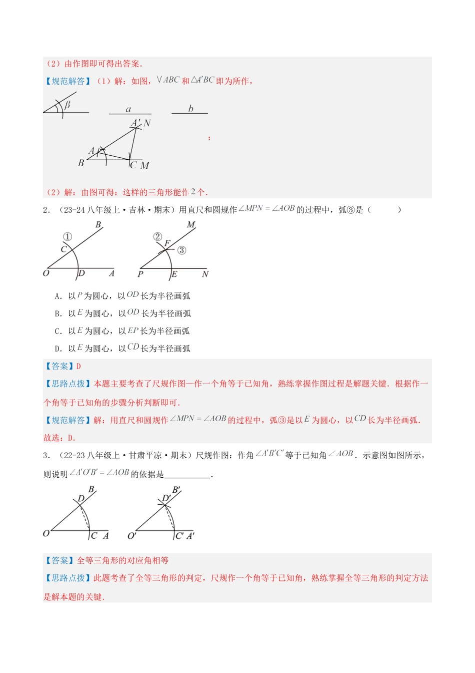 青岛版数学八上-期末必考-专题1.3 尺规作图（考题猜想，易错，好题必刷27题5种题型）（教师版）.docx_第2页