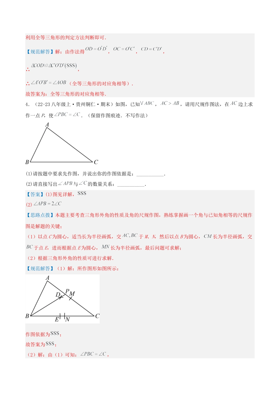 青岛版数学八上-期末必考-专题1.3 尺规作图（考题猜想，易错，好题必刷27题5种题型）（教师版）.docx_第3页