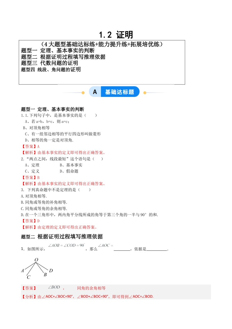 青岛版新教材八上数学-同步练习-1.2证明（题型专练）（教师版）.docx_第1页