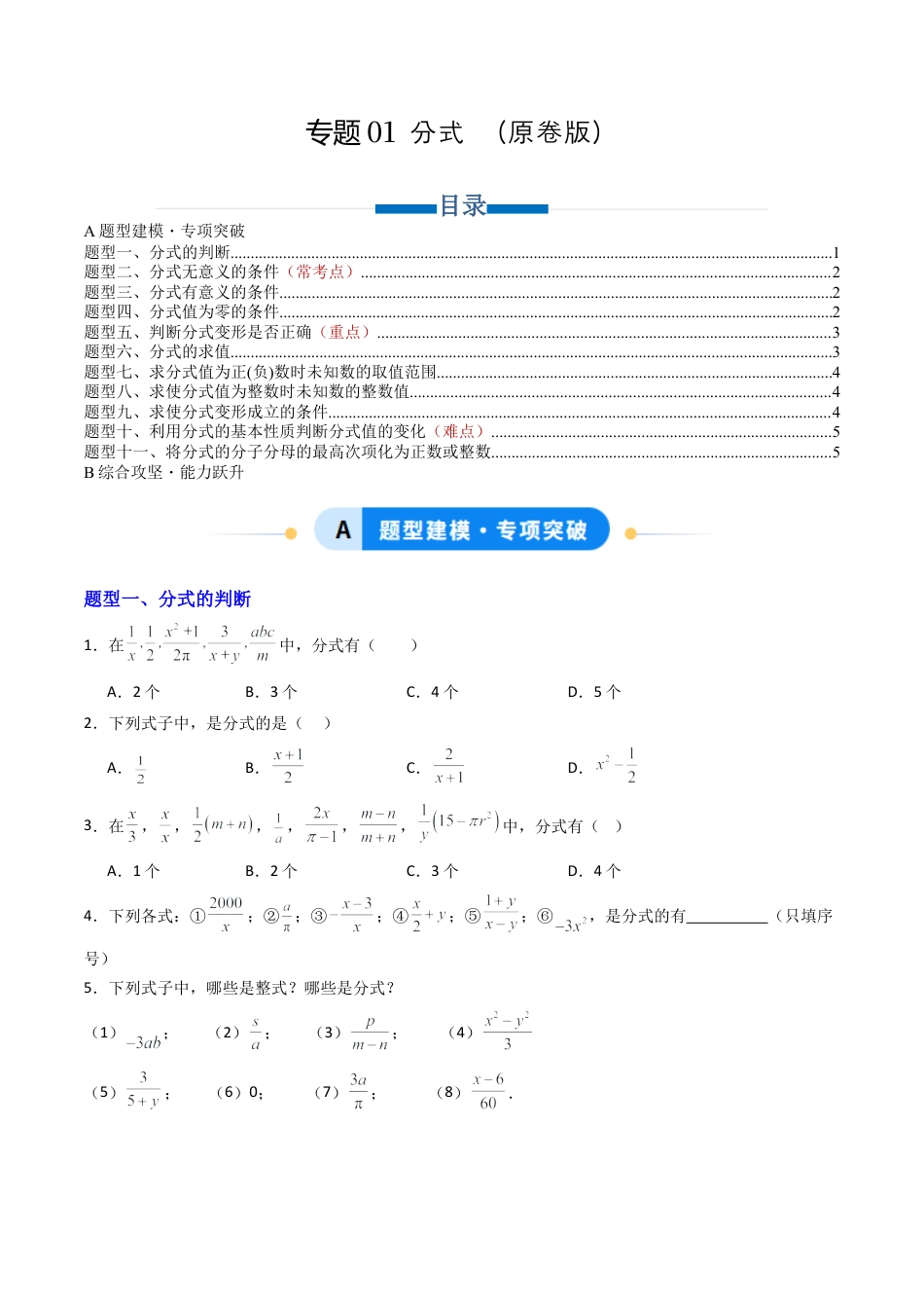 八年级数学上册（青岛版） -专题01 分式  十一类题型（专项训练）（考试版）.docx_第1页