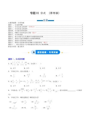 八年级数学上册（青岛版） -专题01 分式  十一类题型（专项训练）（考试版）.docx