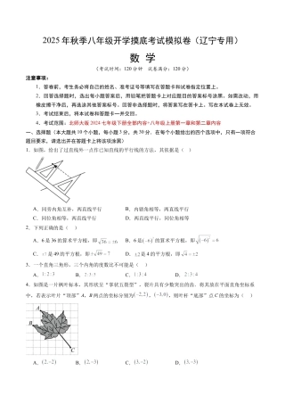 八年级数学秋季开学摸底考试试卷（含答案解析）（辽宁专用）.docx