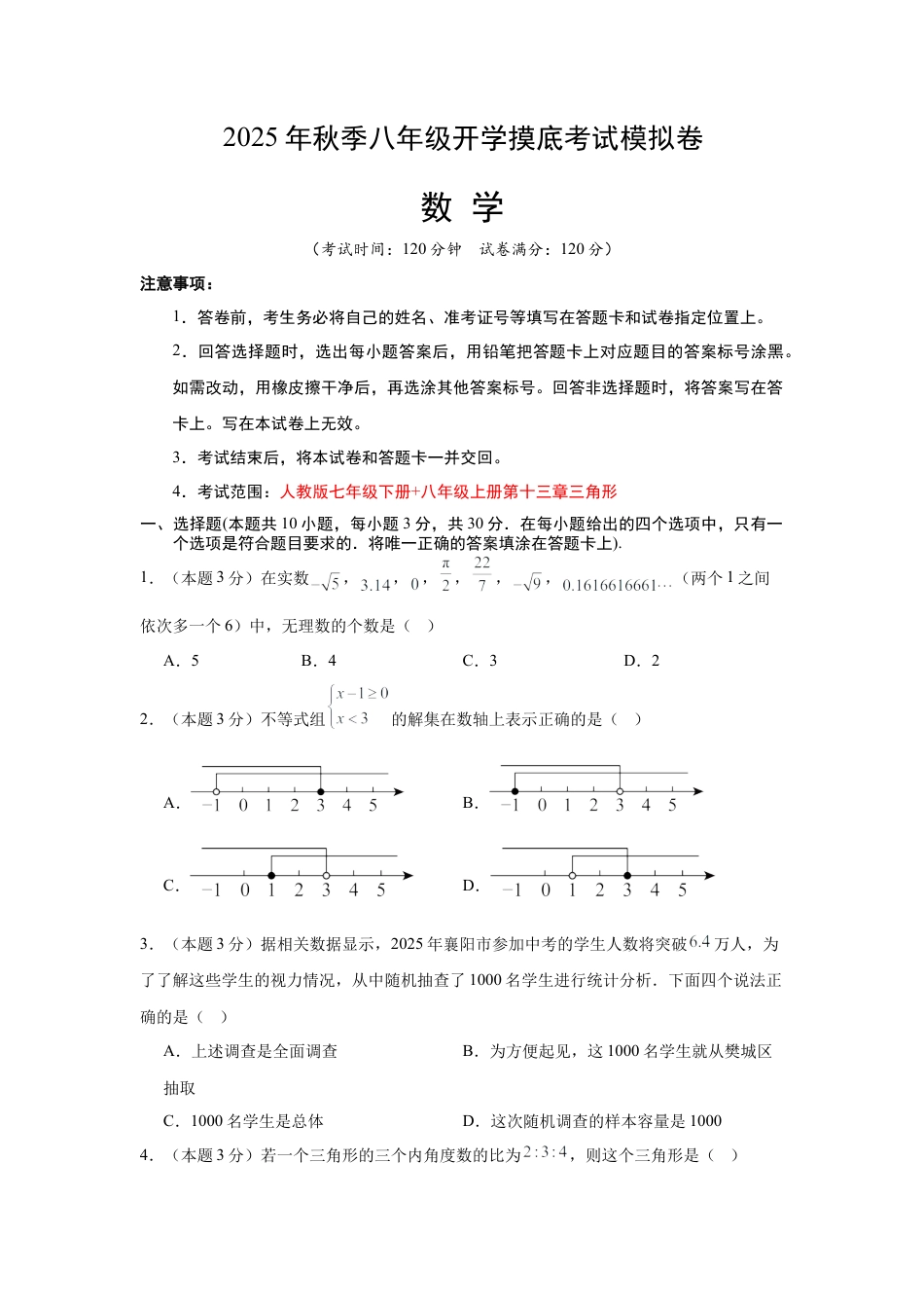 八年级数学秋季开学摸底考试试卷（含答案解析）（湖南长沙专用）.docx_第1页