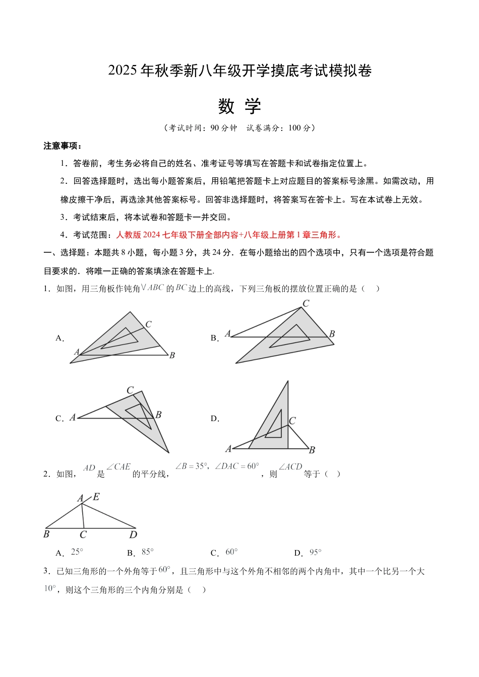 八年级数学秋季开学摸底考试试卷（含答案解析）（北京专用）.docx_第1页