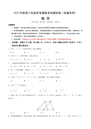 八年级数学秋季开学摸底考试试卷（含答案解析）（安徽专用）.docx