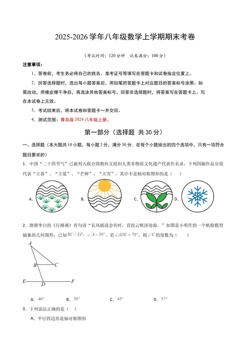 2026年新教材青岛版八年级数学上学期期末模拟卷（含参考答案与解析）.docx_第1页