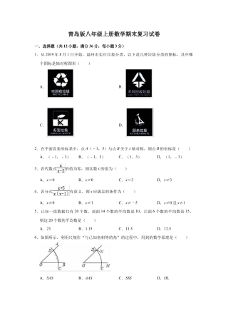 青岛版八年级上册数学期末复习试卷（含答案）.docx