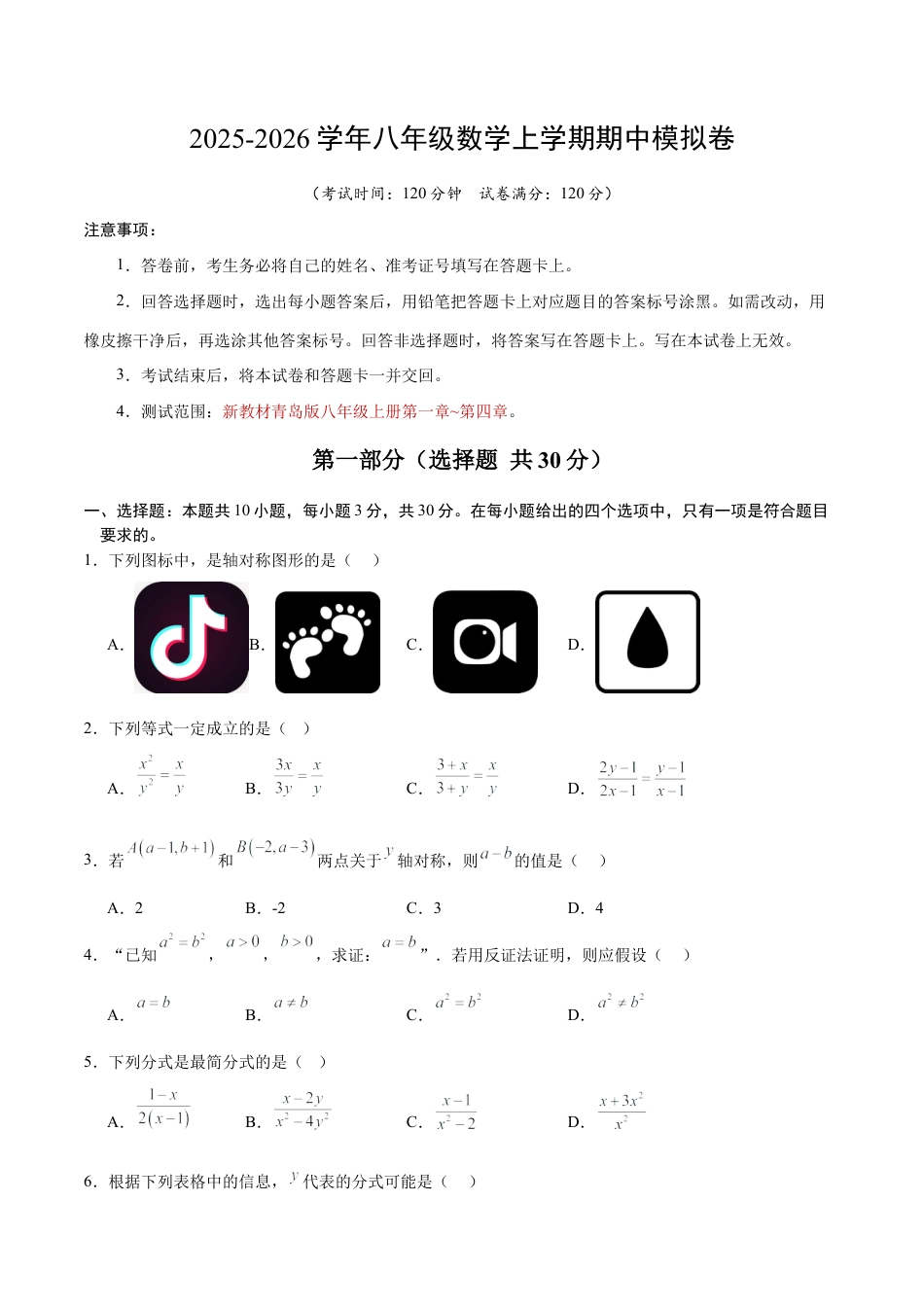 2026年八年级数学上学期期中模拟卷（新教材青岛版，测试范围：八上第一章~第四章）.docx_第1页