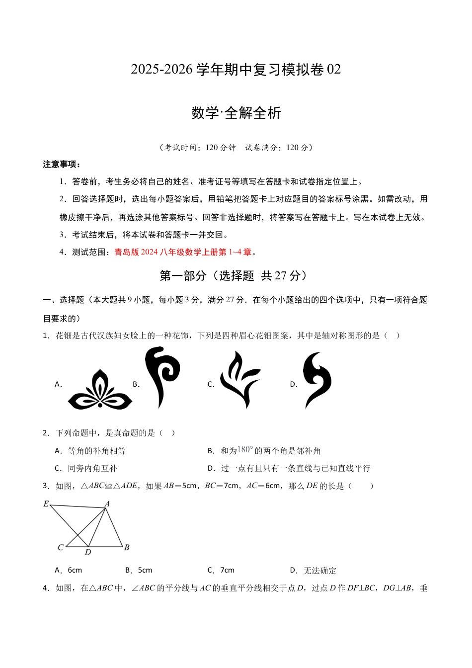 2026年青岛版数学八上-期中必考-期中模拟卷02（含答案解析） .docx_第1页