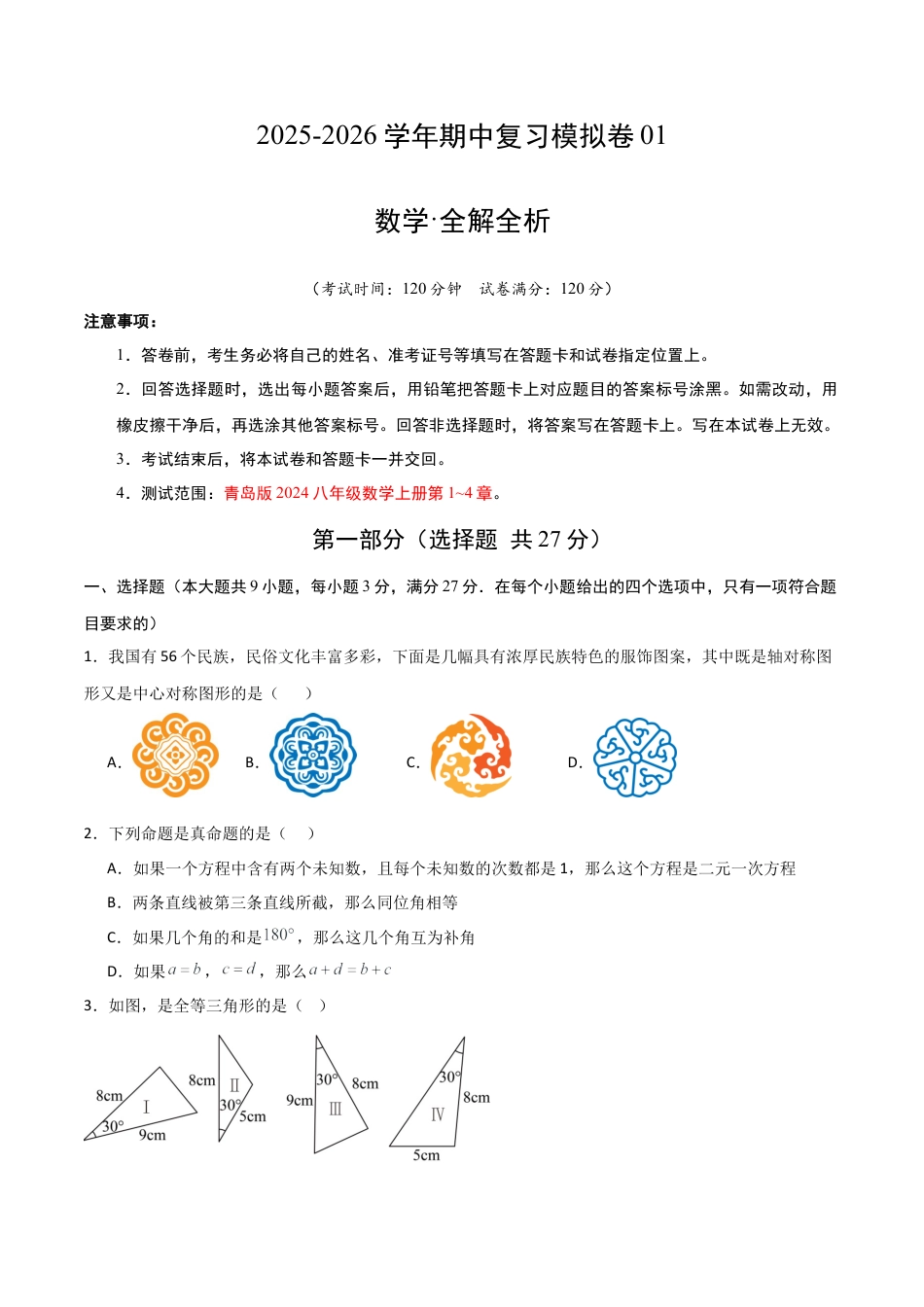2026年青岛版数学八上-期中必考-期中模拟卷01（含答案解析）.docx_第1页