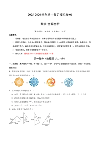 2026年青岛版数学八上-期中必考-期中模拟卷01（含答案解析）.docx