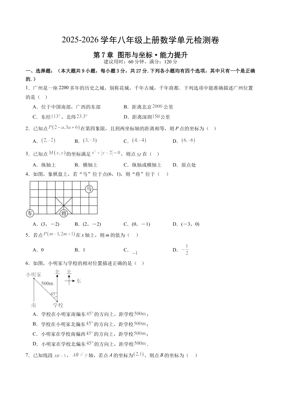 2026年青岛版八年级数学上册单元测试-第7章 图形与坐标测试·提升卷（含解析）.docx_第1页