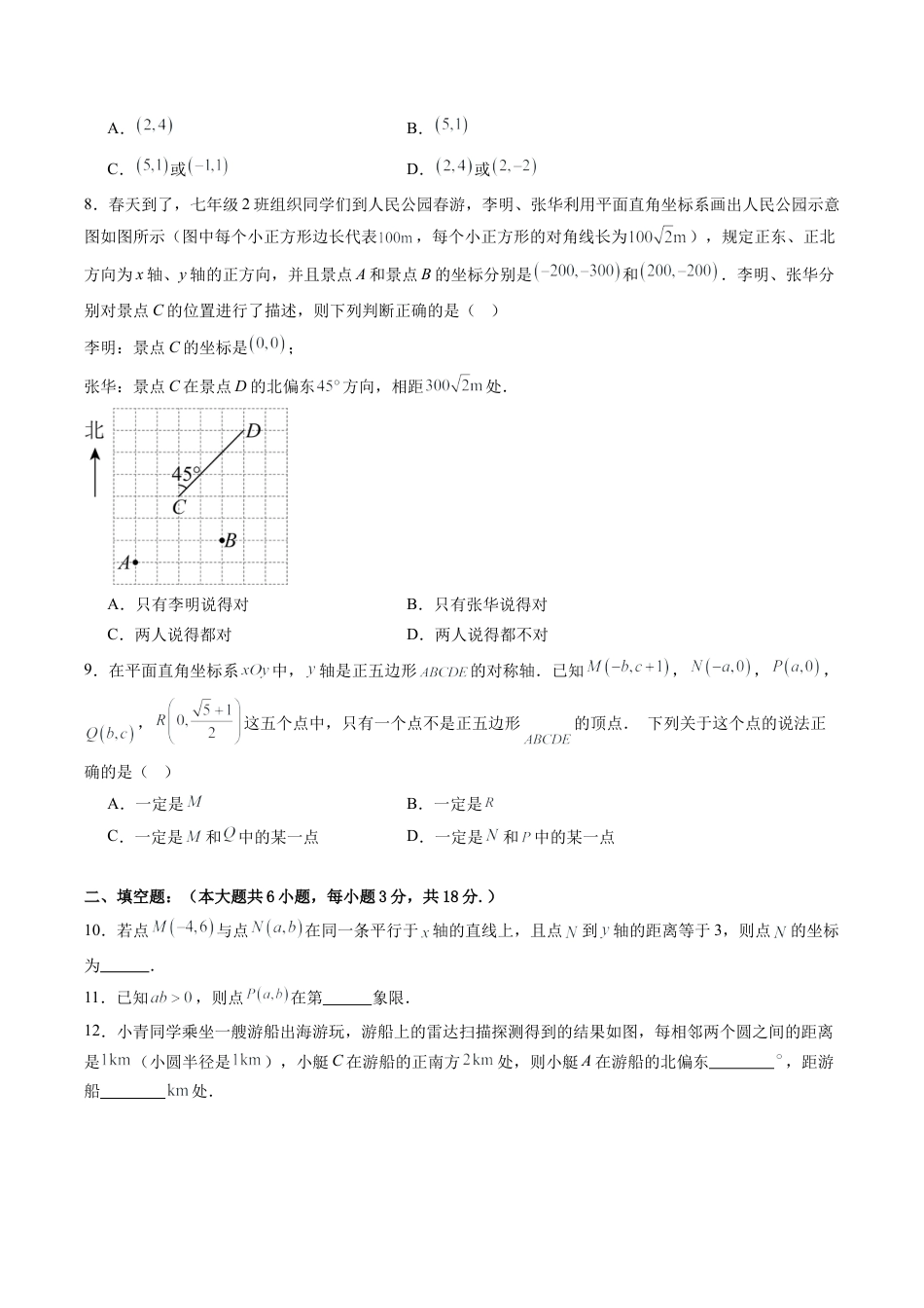 2026年青岛版八年级数学上册单元测试-第7章 图形与坐标测试·提升卷（含解析）.docx_第2页