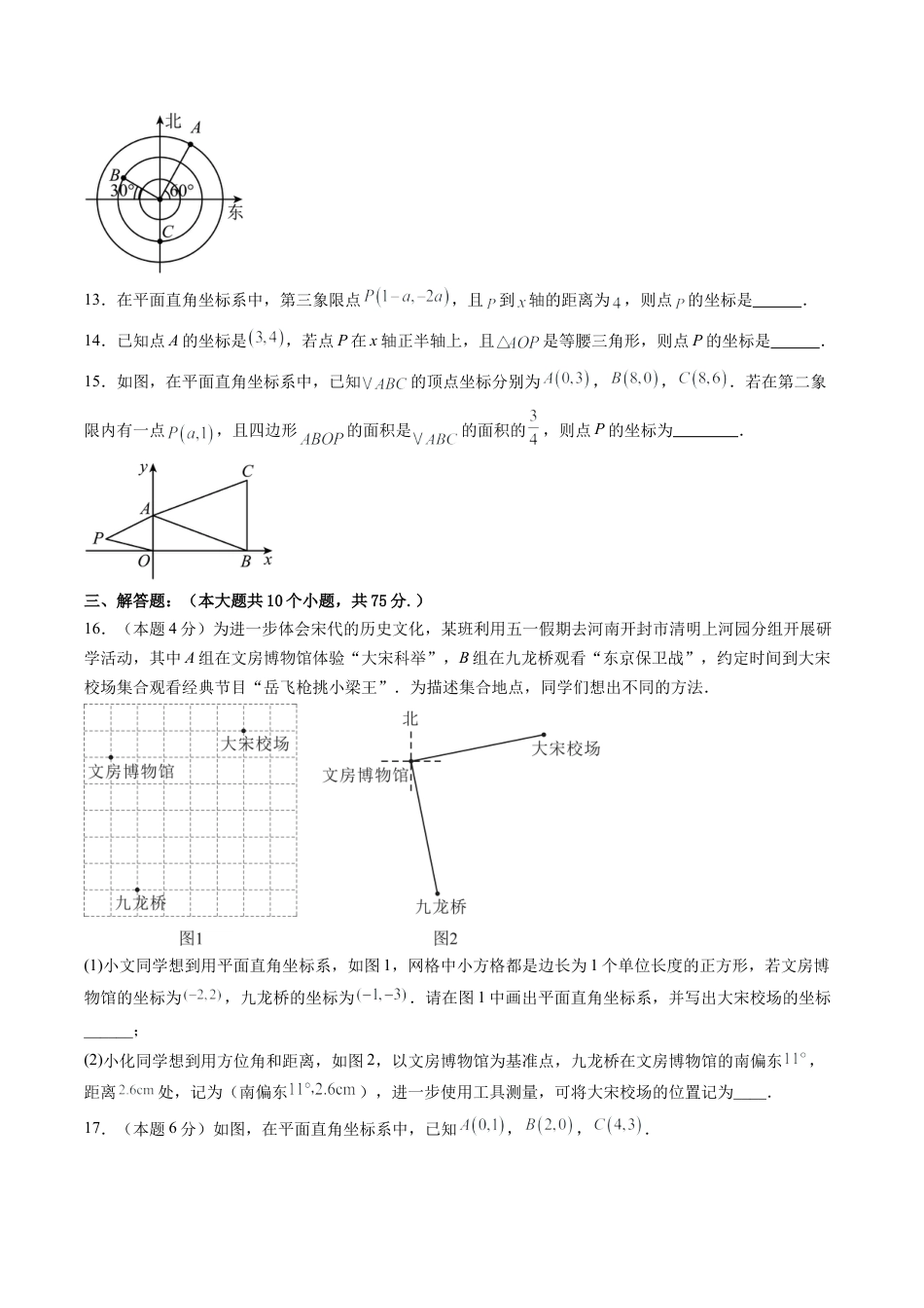 2026年青岛版八年级数学上册单元测试-第7章 图形与坐标测试·提升卷（含解析）.docx_第3页