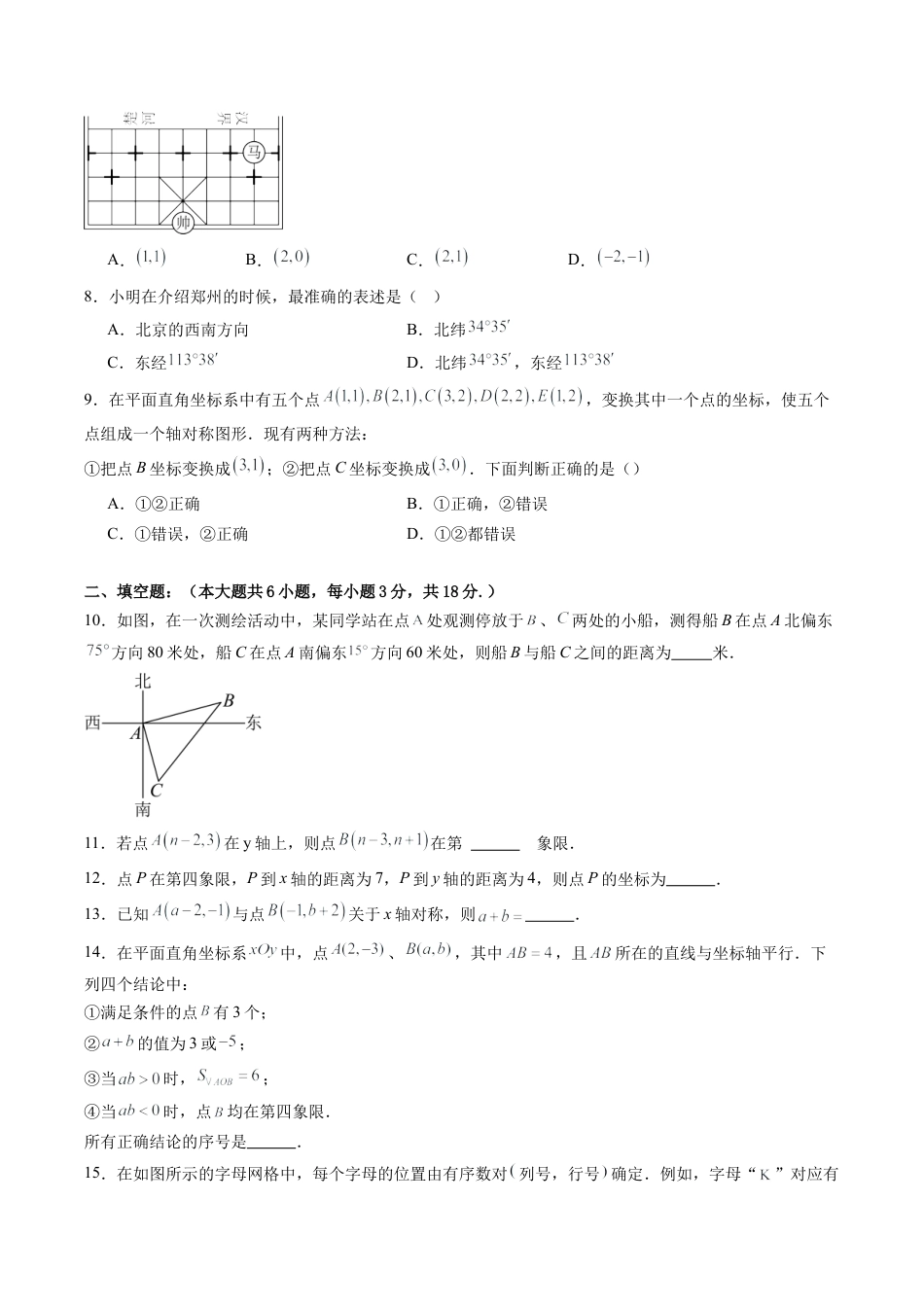 2026年青岛版八年级数学上册单元测试-第7章 图形与坐标测试·基础卷（含解析）.docx_第2页