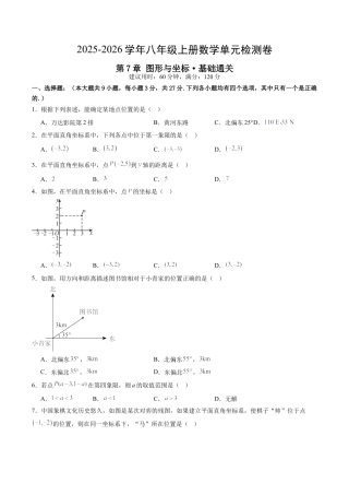 2026年青岛版八年级数学上册单元测试-第7章 图形与坐标测试·基础卷（含解析）.docx