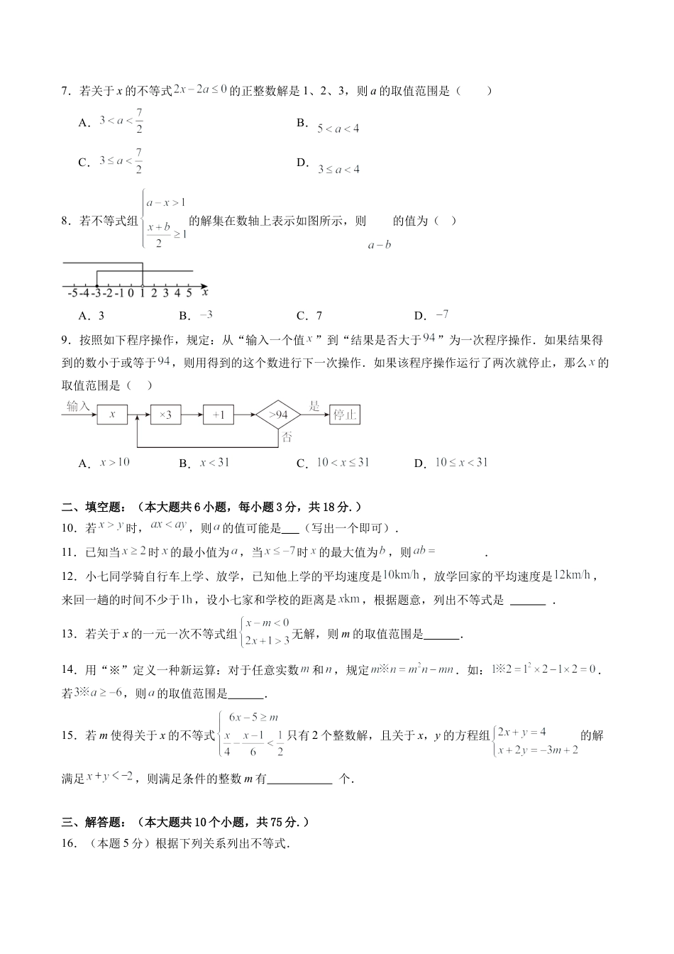 2026年青岛版八年级数学上册单元测试-第6章 一元一次不等式测试·提升卷（含解析）.docx_第2页