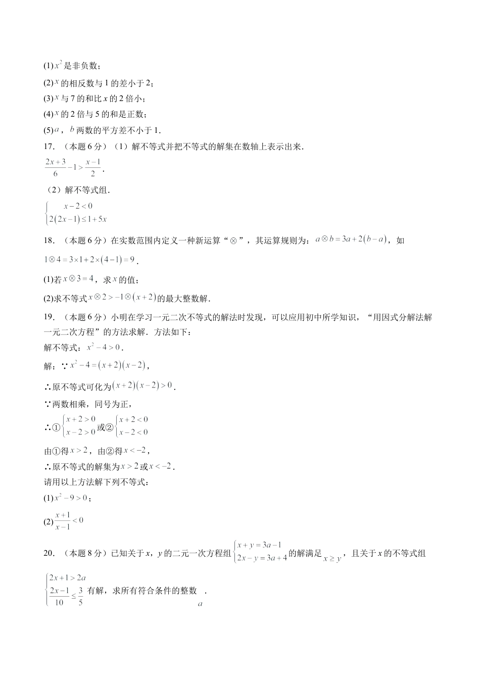 2026年青岛版八年级数学上册单元测试-第6章 一元一次不等式测试·提升卷（含解析）.docx_第3页