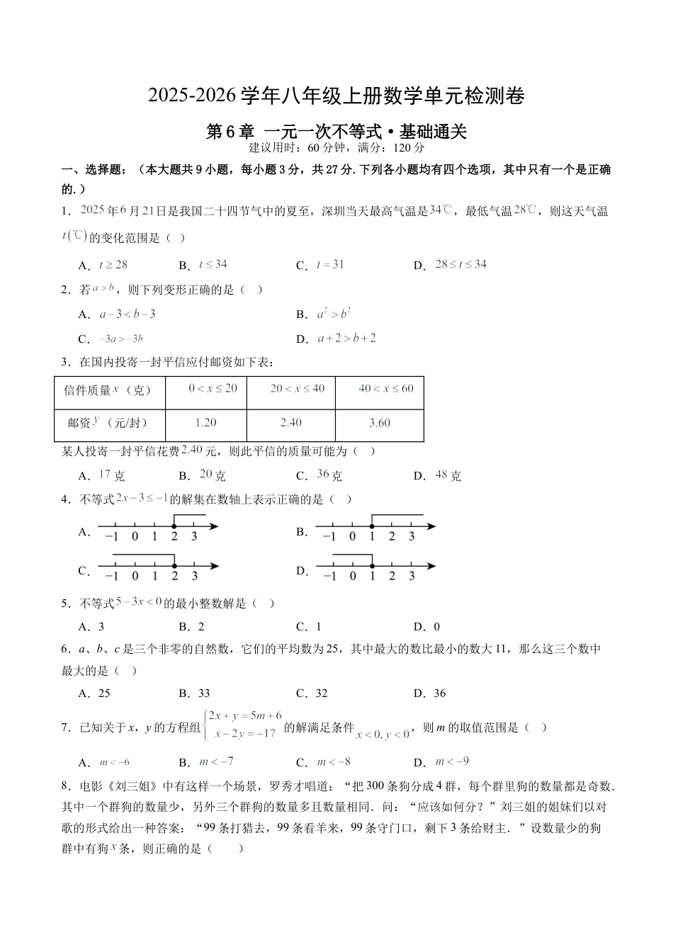 2026年青岛版八年级数学上册单元测试-第6章 一元一次不等式测试·基础卷（含解析）.docx_第1页