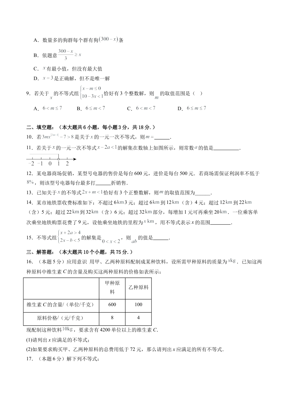 2026年青岛版八年级数学上册单元测试-第6章 一元一次不等式测试·基础卷（含解析）.docx_第2页