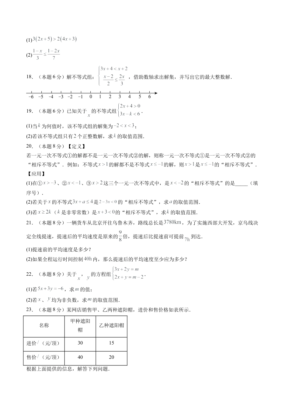 2026年青岛版八年级数学上册单元测试-第6章 一元一次不等式测试·基础卷（含解析）.docx_第3页