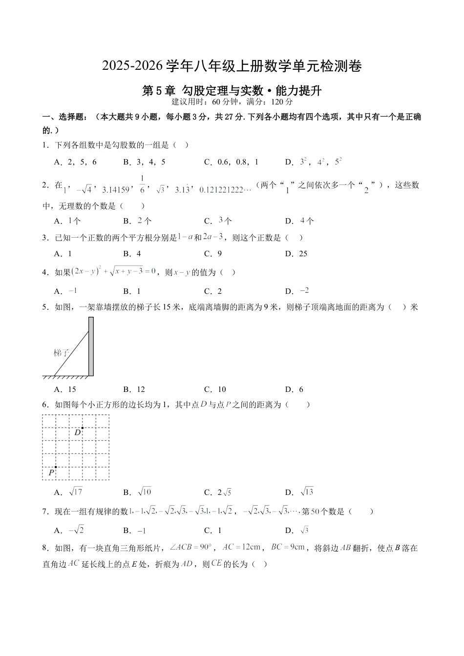 2026年青岛版八年级数学上册单元测试-第5章 勾股定理与实数测试·提升卷（含解析）.docx_第1页