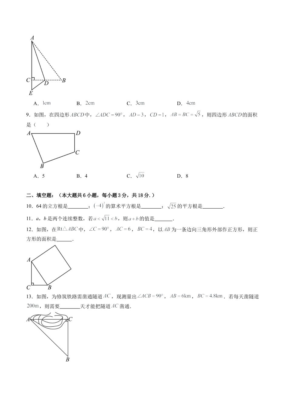 2026年青岛版八年级数学上册单元测试-第5章 勾股定理与实数测试·提升卷（含解析）.docx_第2页