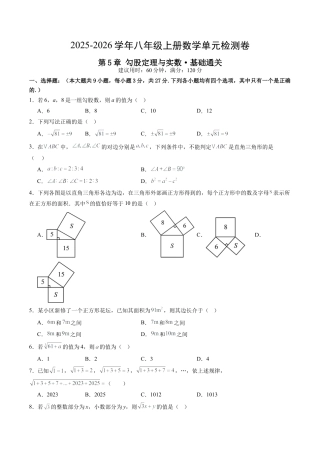 2026年青岛版八年级数学上册单元测试-第5章 勾股定理与实数测试·基础卷（含解析）.docx
