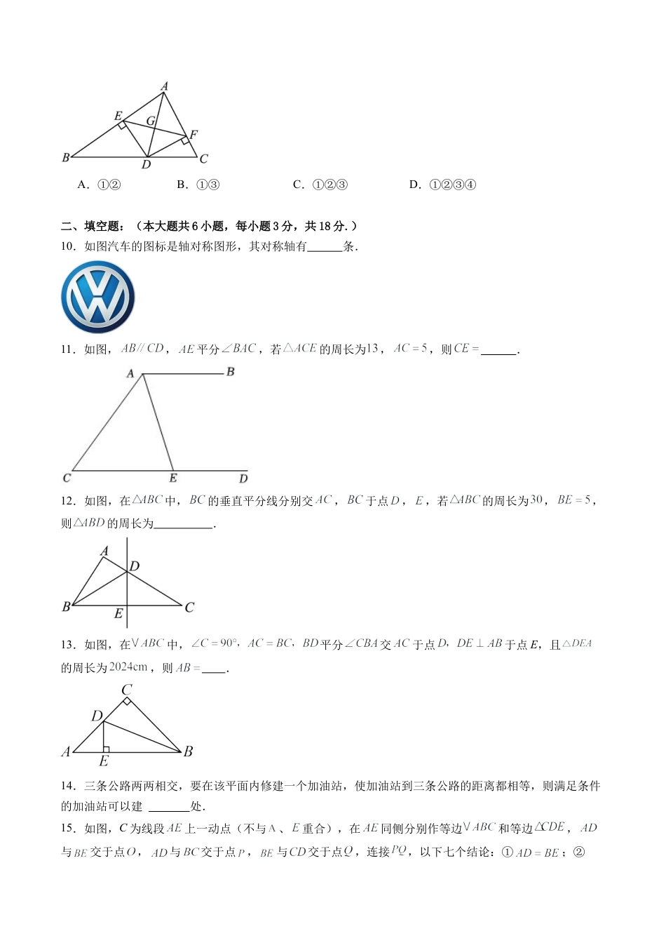 2026年青岛版八年级数学上册单元测试-第4章 图形的轴对称测试·提升卷（含解析）.docx_第3页