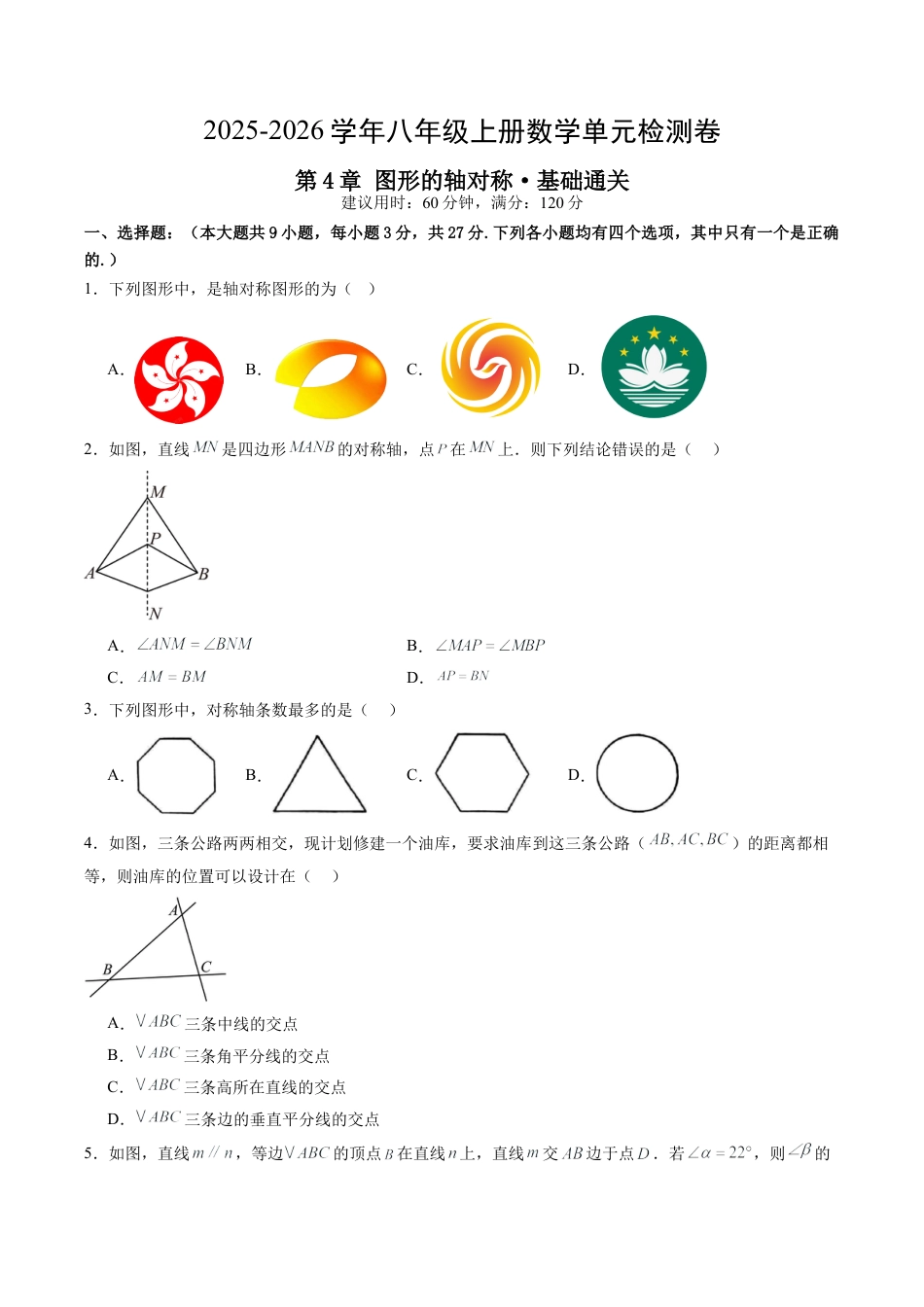 2026年青岛版八年级数学上册单元测试-第4章 图形的轴对称测试·基础卷（含解析）.docx_第1页