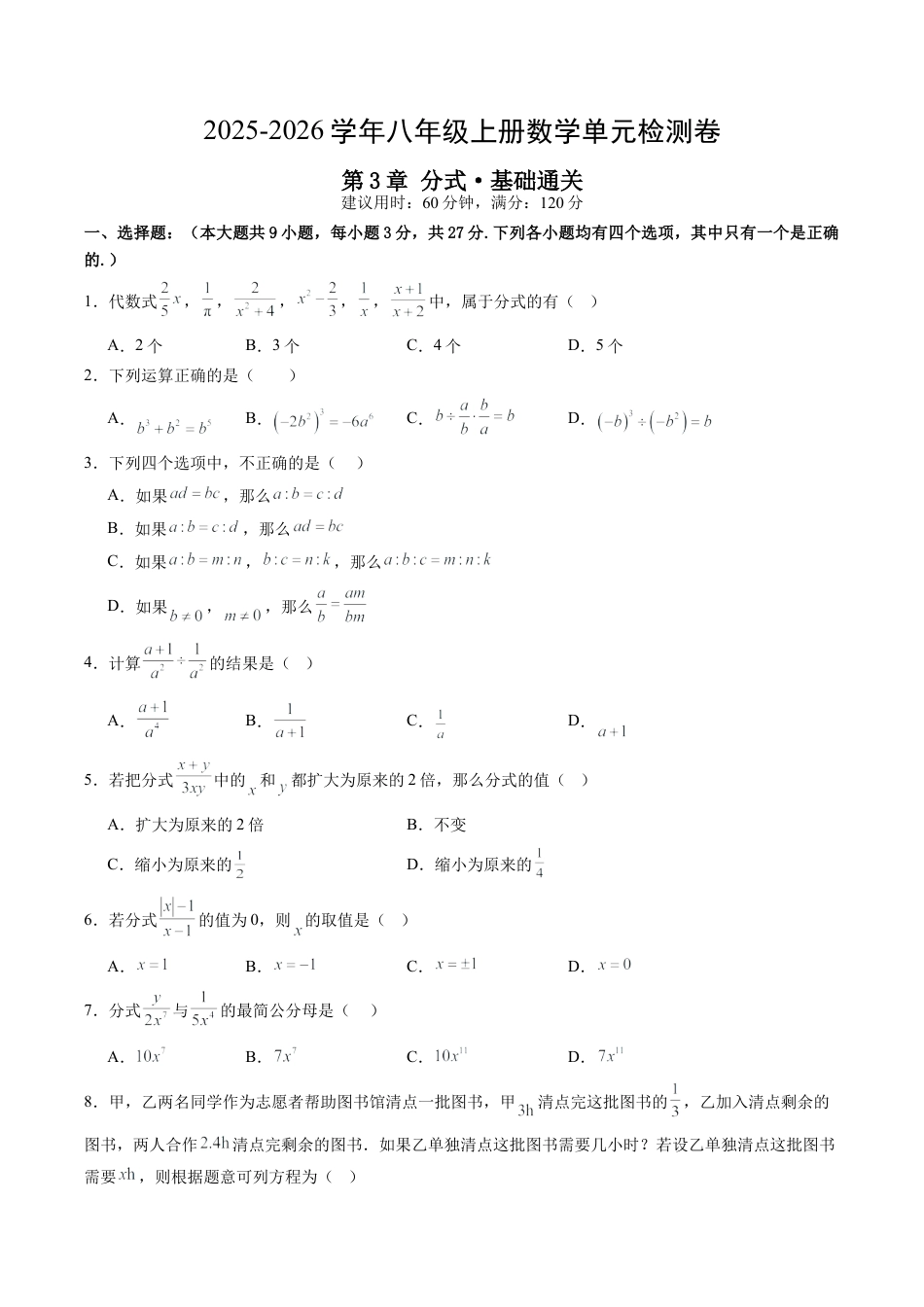 2026年青岛版八年级数学上册单元测试-第3章 分式测试·基础卷（含解析）.docx_第1页