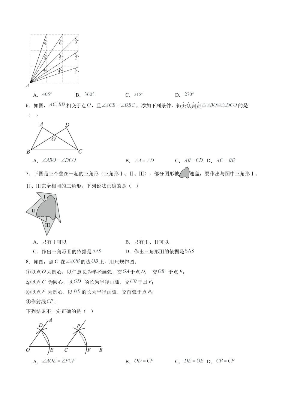 2026年青岛版八年级数学上册单元测试-第2章 全等三角形测试·提升卷（含解析）.docx_第2页