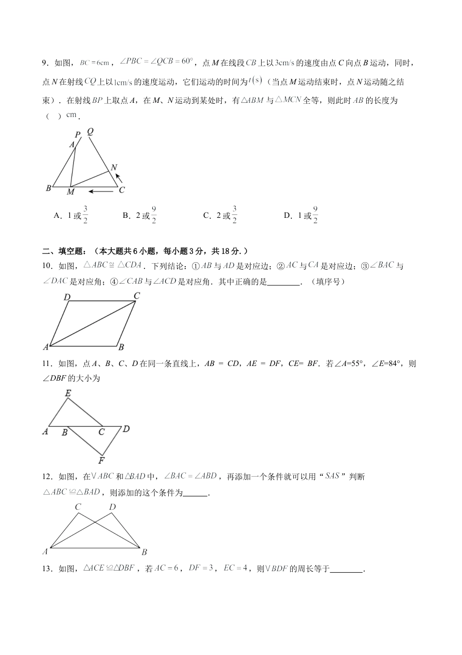 2026年青岛版八年级数学上册单元测试-第2章 全等三角形测试·提升卷（含解析）.docx_第3页