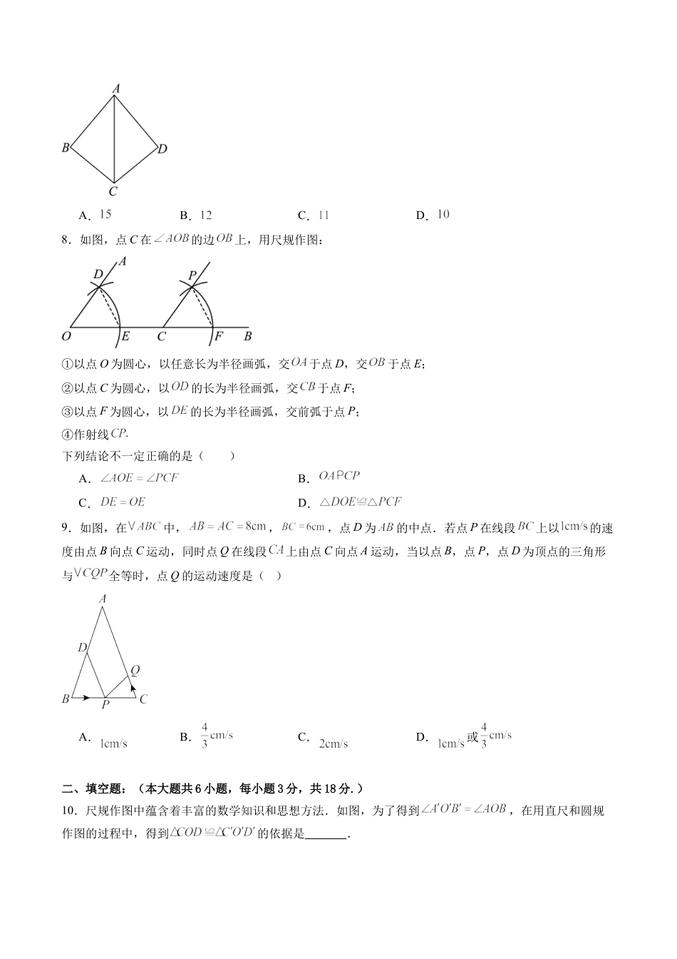 2026年青岛版八年级数学上册单元测试-第2章 全等三角形测试·基础卷（含解析）.docx_第2页