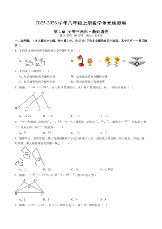 2026年青岛版八年级数学上册单元测试-第2章 全等三角形测试·基础卷（含解析）.docx