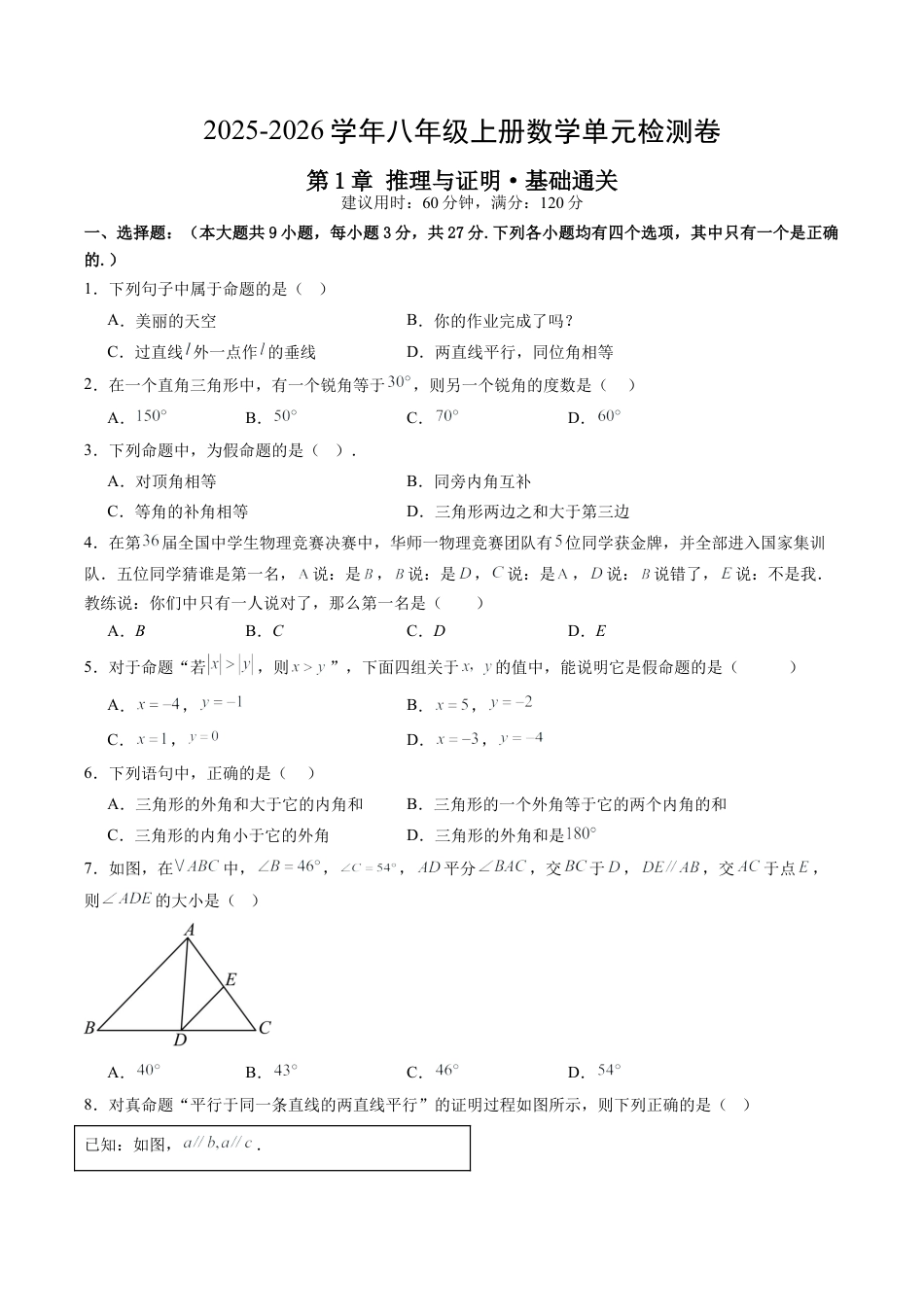 2026年青岛版八年级数学上册单元测试-第1章 推理与证明测试·基础卷（含解析）.docx_第1页
