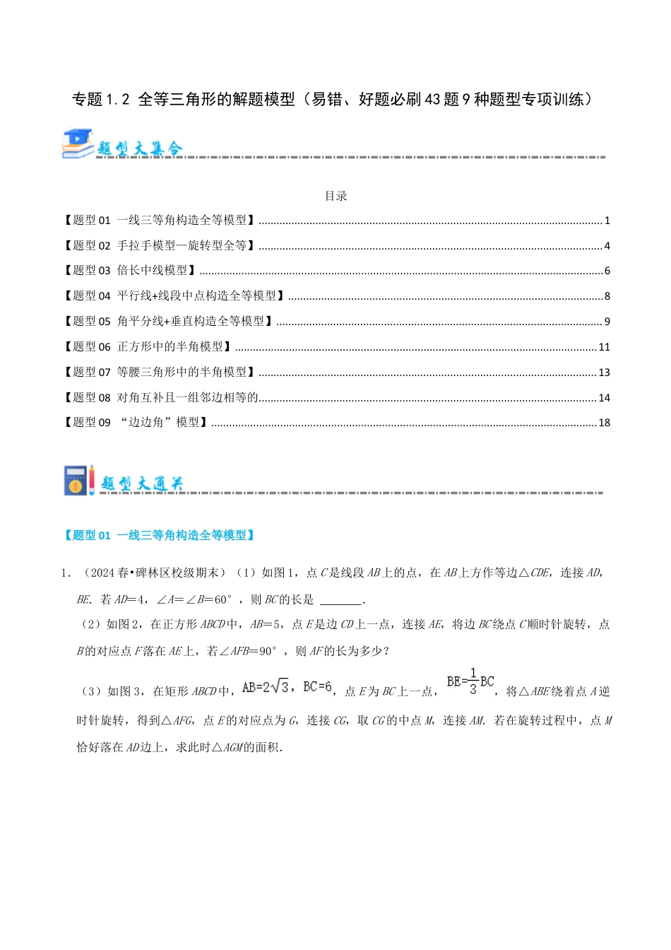 青岛版数学八上-期末必考-专题1.2 全等三角形的解题模型（考题猜想，易错，好题必刷43题9种题型）（学生版）.docx_第1页