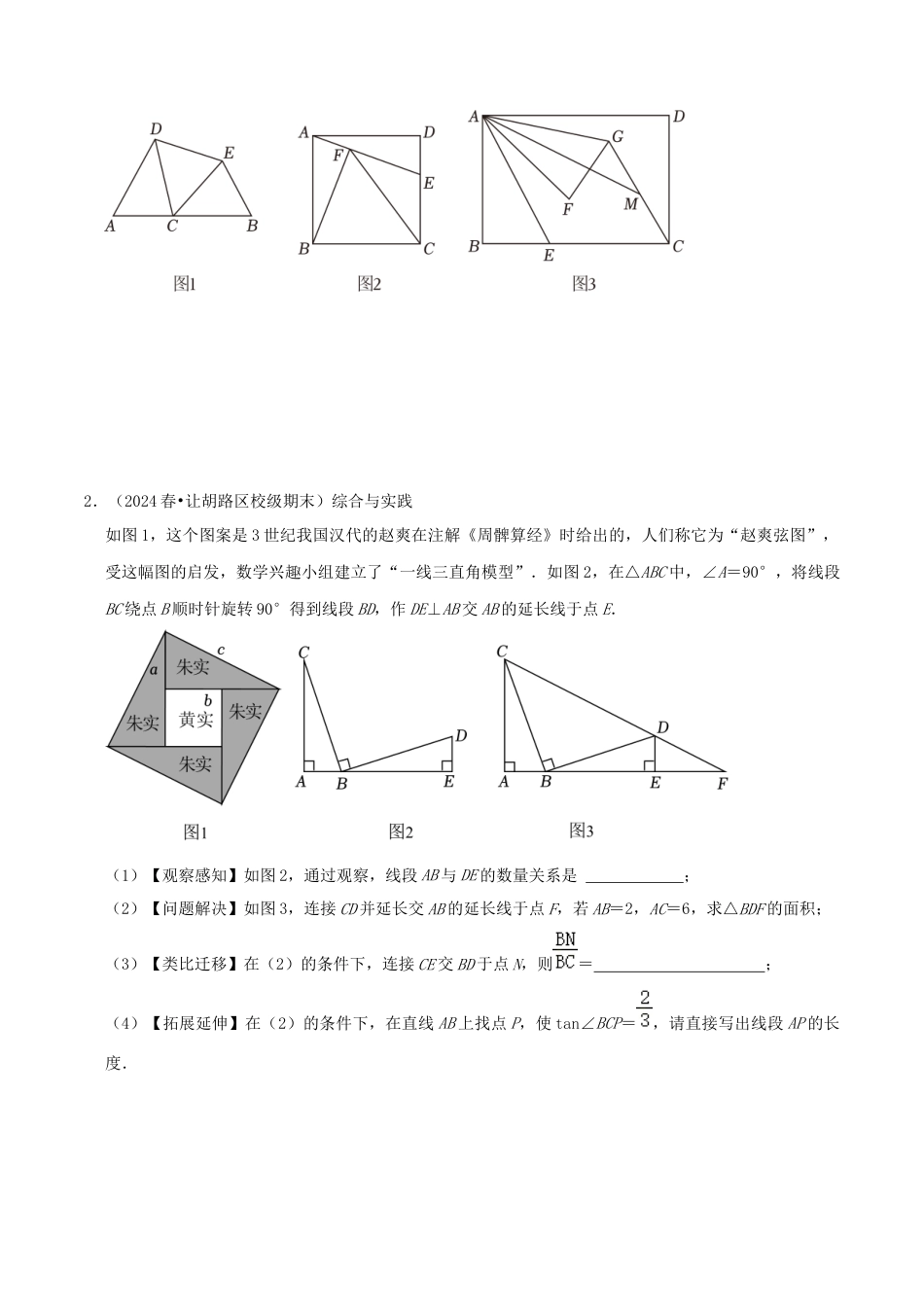 青岛版数学八上-期末必考-专题1.2 全等三角形的解题模型（考题猜想，易错，好题必刷43题9种题型）（学生版）.docx_第2页