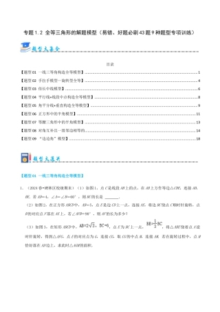 青岛版数学八上-期末必考-专题1.2 全等三角形的解题模型（考题猜想，易错，好题必刷43题9种题型）（学生版）.docx