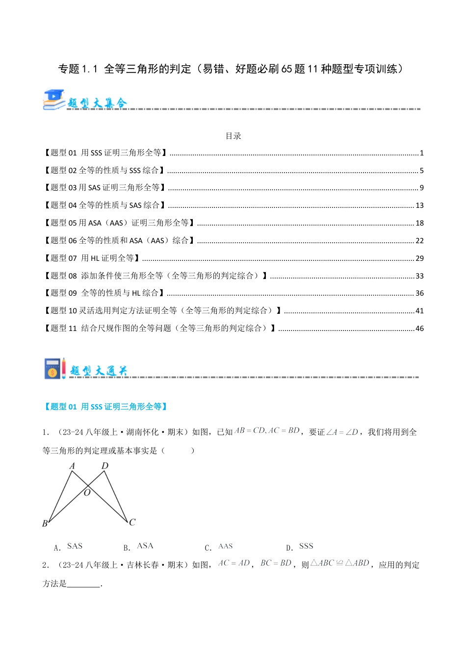 青岛版数学八上-期末必考-专题1.1 全等三角形的判定（考题猜想，易错，好题必刷65题11种题型）（学生版）.docx_第1页