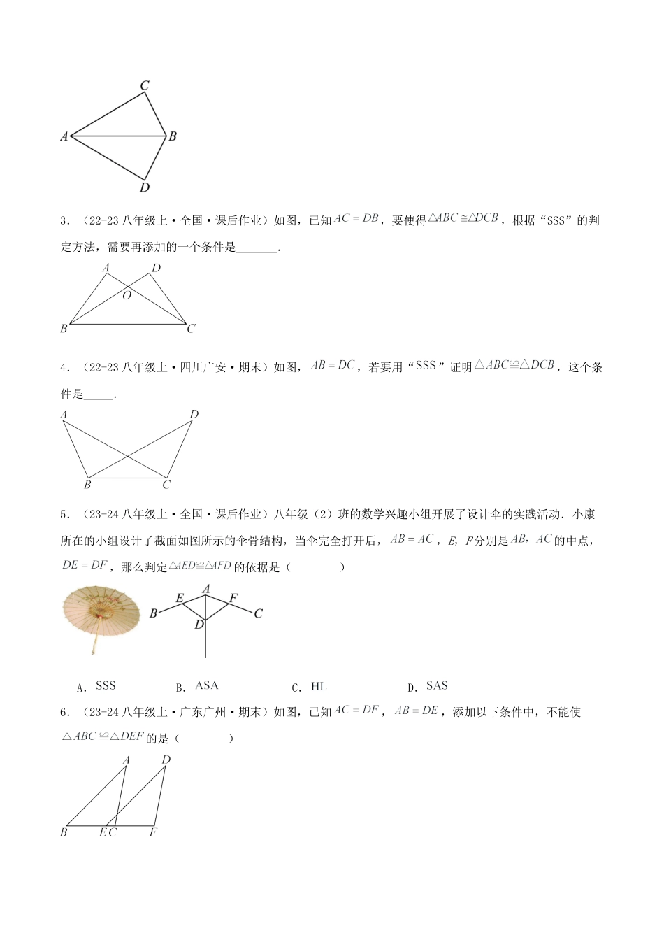 青岛版数学八上-期末必考-专题1.1 全等三角形的判定（考题猜想，易错，好题必刷65题11种题型）（学生版）.docx_第2页