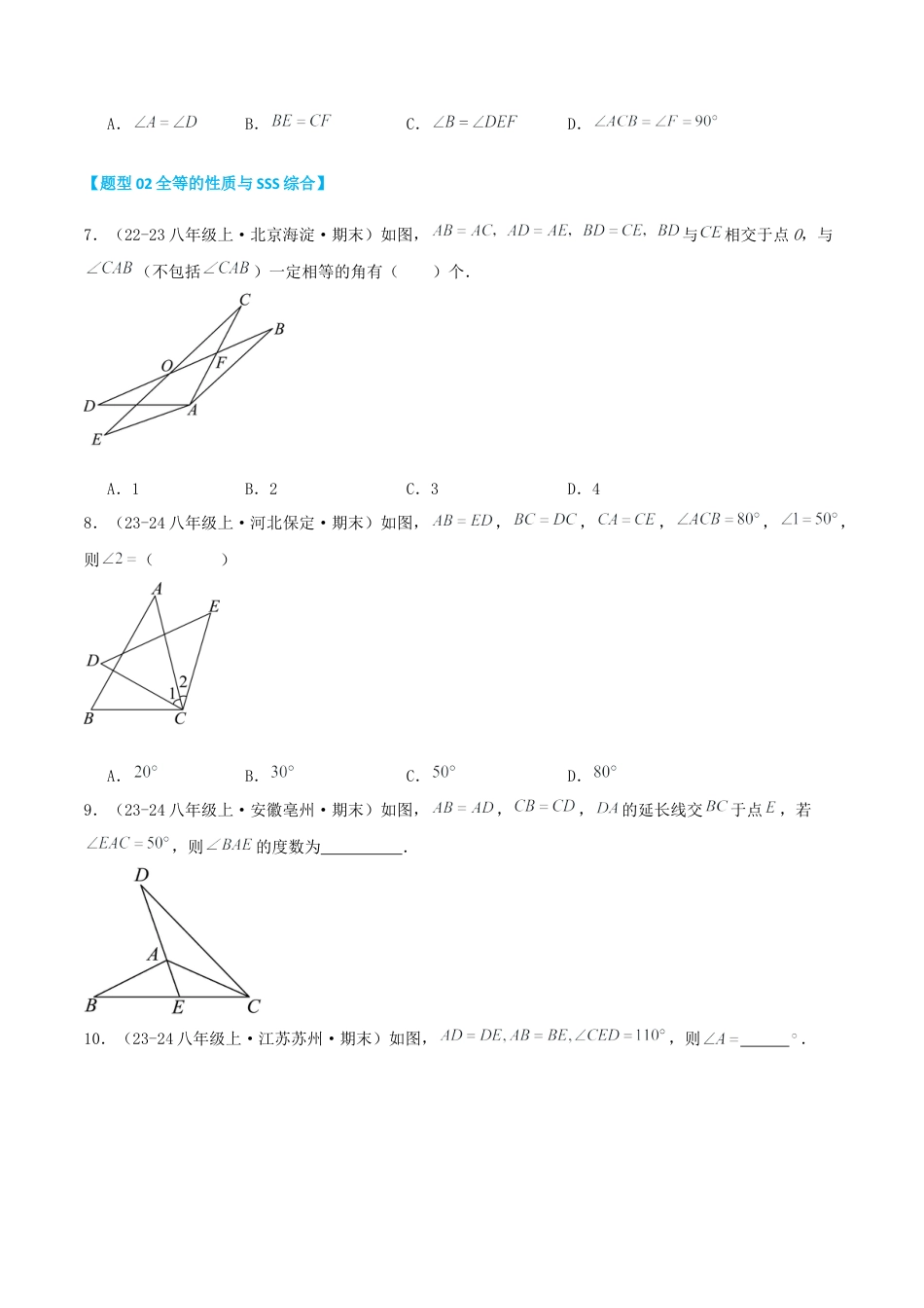 青岛版数学八上-期末必考-专题1.1 全等三角形的判定（考题猜想，易错，好题必刷65题11种题型）（学生版）.docx_第3页
