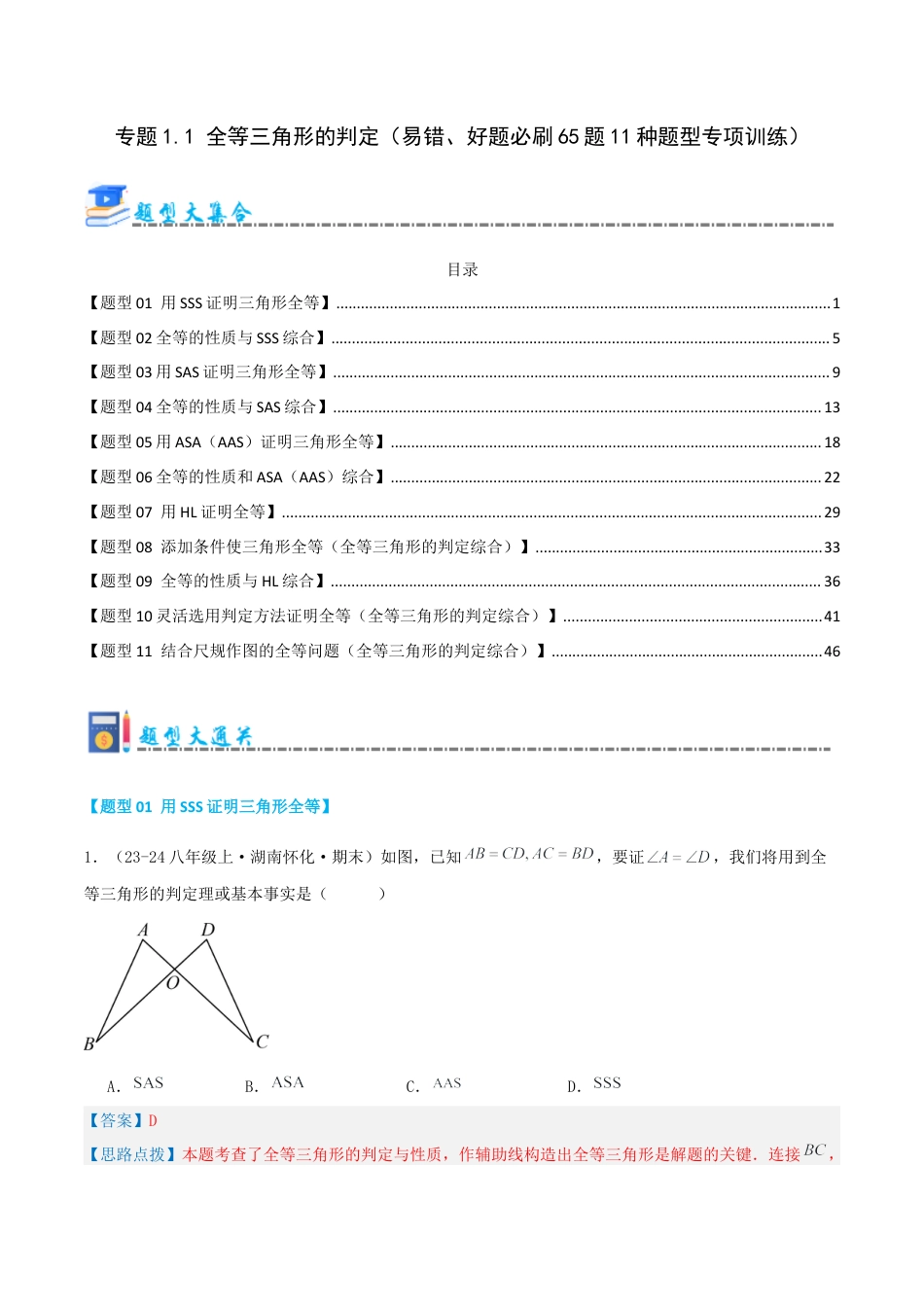 青岛版数学八上-期末必考-专题1.1 全等三角形的判定（考题猜想，易错，好题必刷65题11种题型）（教师版）.docx_第1页