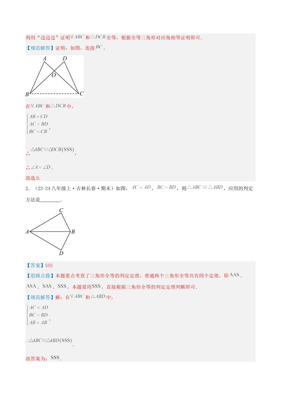 青岛版数学八上-期末必考-专题1.1 全等三角形的判定（考题猜想，易错，好题必刷65题11种题型）（教师版）.docx_第2页