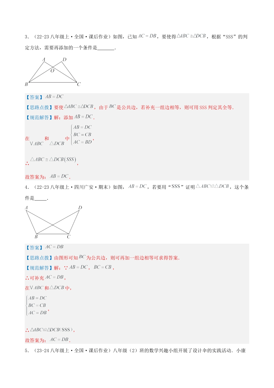 青岛版数学八上-期末必考-专题1.1 全等三角形的判定（考题猜想，易错，好题必刷65题11种题型）（教师版）.docx_第3页