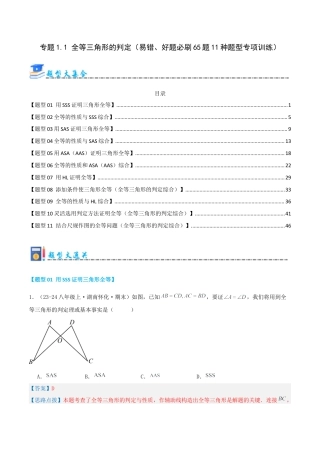 青岛版数学八上-期末必考-专题1.1 全等三角形的判定（考题猜想，易错，好题必刷65题11种题型）（教师版）.docx