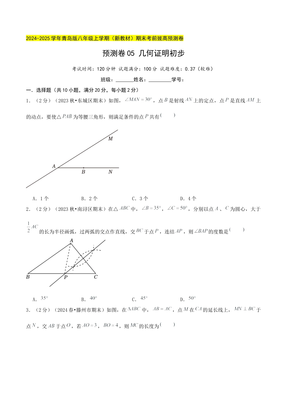 青岛版数学八上-期末必考-预测卷05 几何证明初步（学生版）.docx_第1页
