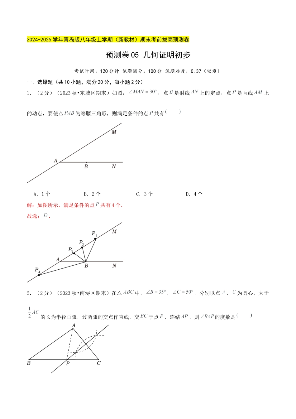 青岛版数学八上-期末必考-预测卷05 几何证明初步（教师版）.docx_第1页