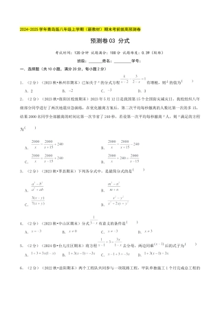 青岛版数学八上-期末必考-预测卷03 分式（学生版）.docx